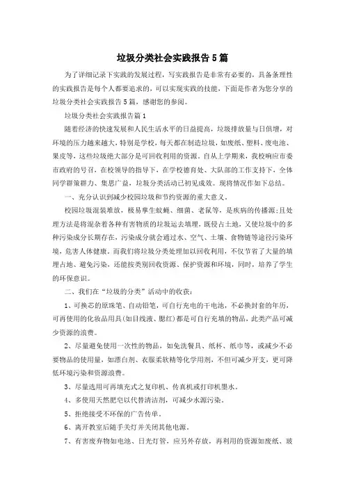垃圾分类社会实践报告5篇