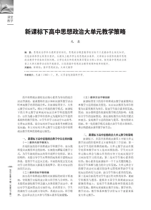 新课标下高中思想政治大单元教学策略