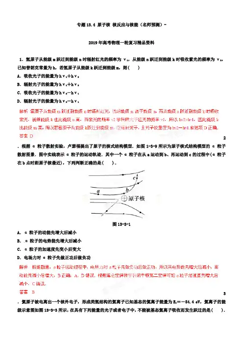 专题13.4 原子核 核反应与核能(名师预测)-2019年高考物理一轮复习精品资料(解析版)