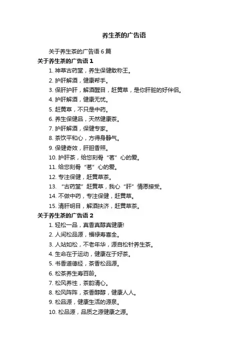 养生茶的广告语