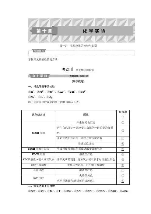 2019新优化高考化学一轮(全国通用版)精致讲义：常见物质的检验与鉴别Word版含答案