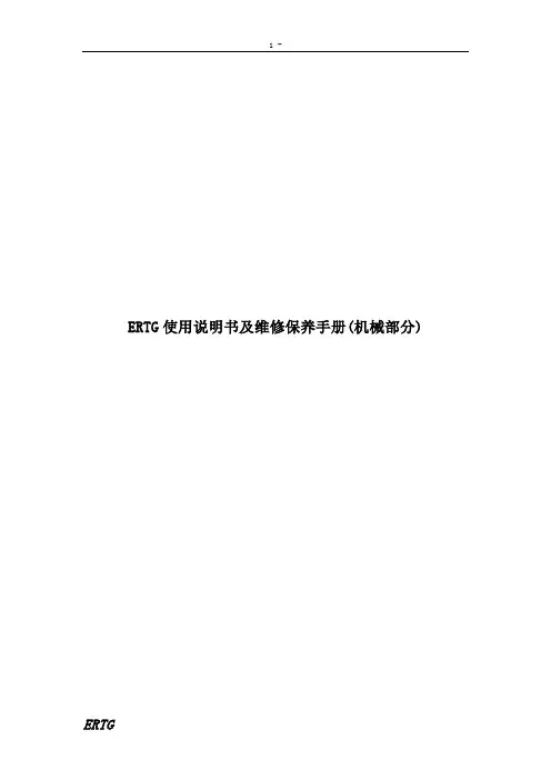 ERTG使用说明书及维修保养手册
