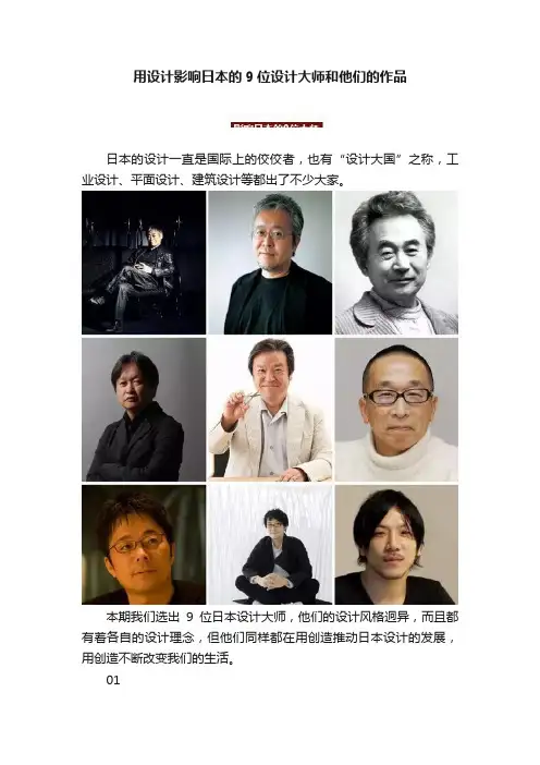 用设计影响日本的9位设计大师和他们的作品