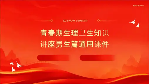 青春期生理卫生知识讲座男生篇通用课件