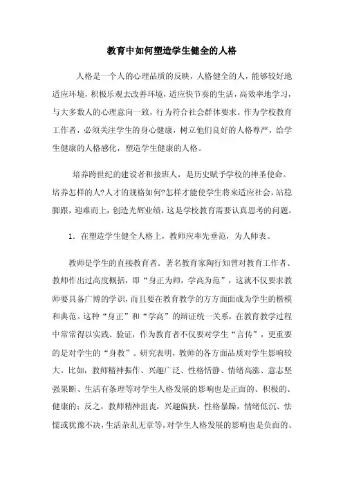 教育中如何塑造学生健全的人格.doc