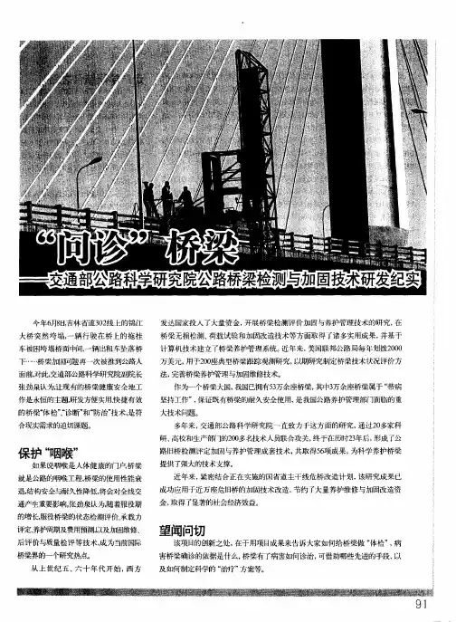 “问诊”桥梁——交通部公路科学研究院公路桥梁检测与加固技术研发纪实