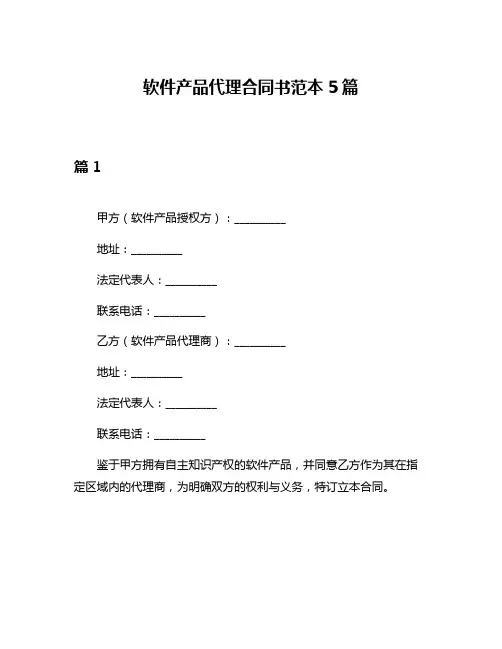 软件产品代理合同书范本5篇