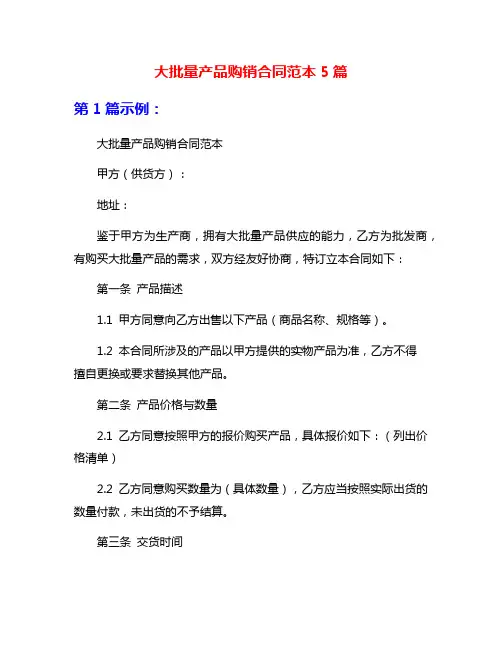 大批量产品购销合同范本5篇