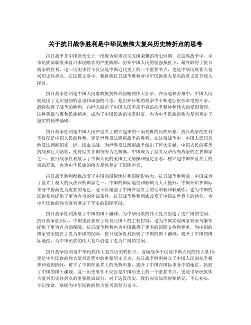 关于抗日战争胜利是中华民族伟大复兴历史转折点的思考