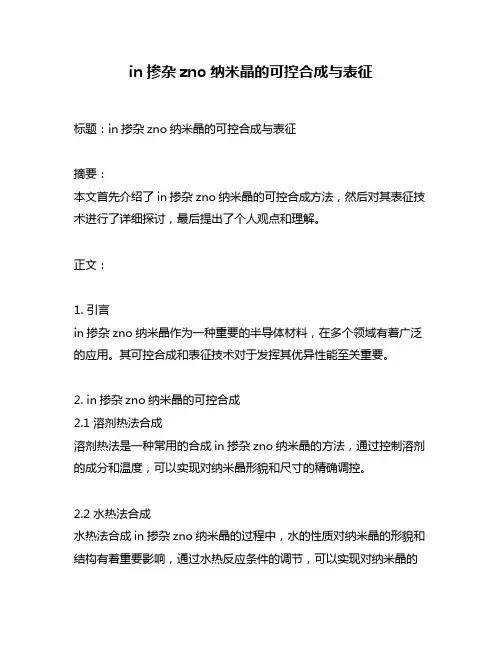 in掺杂zno纳米晶的可控合成与表征