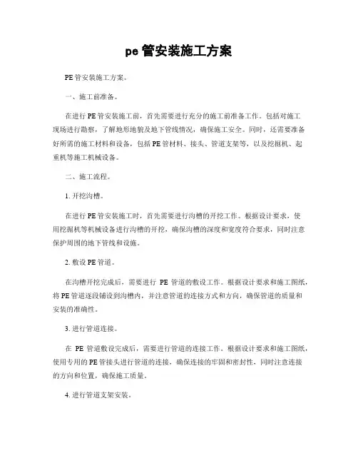 pe管安装施工方案