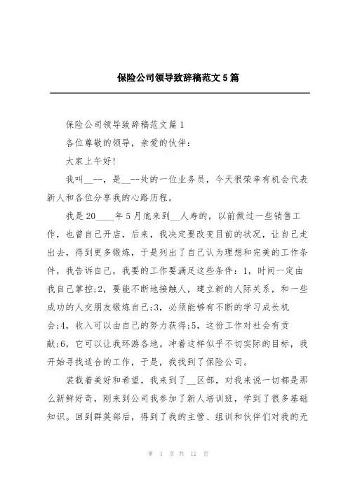 保险公司领导致辞稿范文5篇