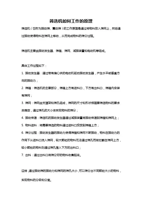 筛选机如何工作的原理