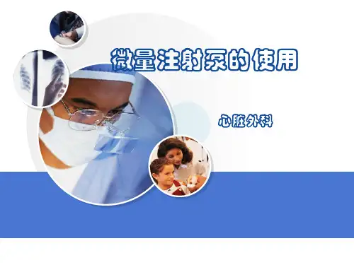 微量泵的使用及注意事项ppt课件
