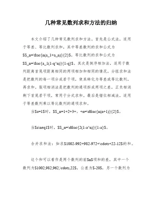 几种常见数列求和方法的归纳