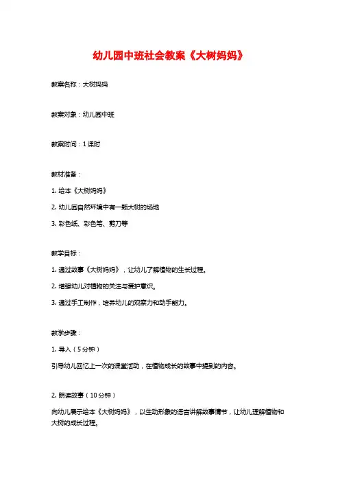 幼儿园中班社会教案《大树妈妈》 (2)