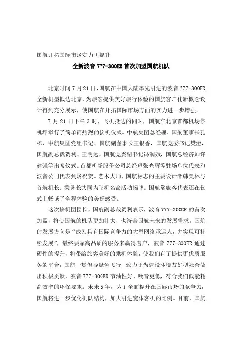 国航开拓国际市场实力