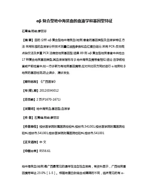 αβ复合型地中海贫血的血液学和基因型特征