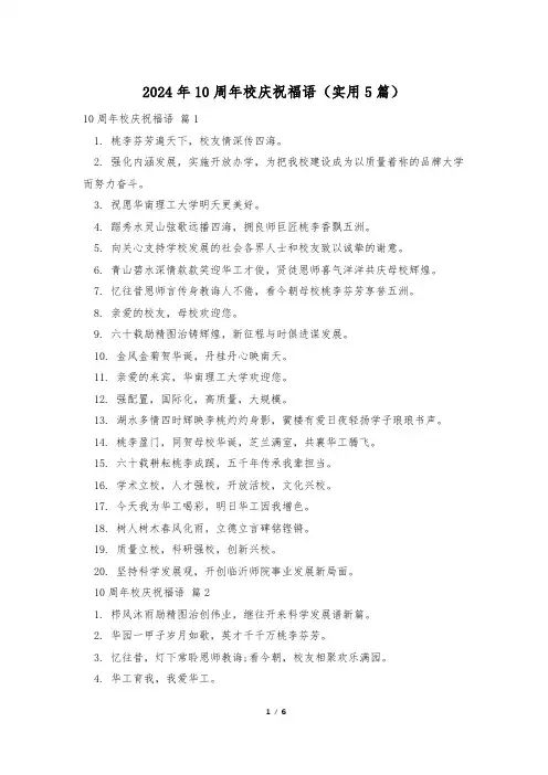 2024年10周年校庆祝福语(实用5篇)