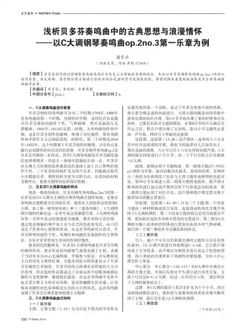 浅析贝多芬奏鸣曲中的古典思想与浪漫情怀以C大调钢琴奏鸣曲op.2no.3第一乐章为例