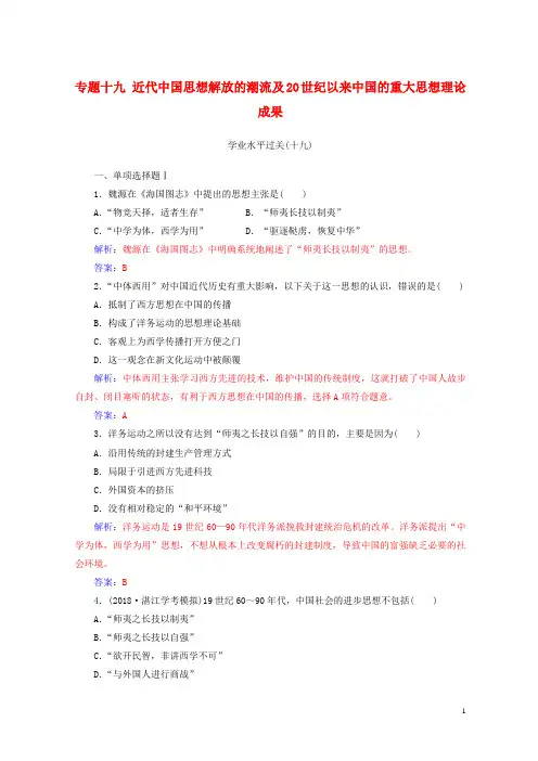 2019-2020学年高中历史学业水平测试复习 专题十九 近代中国思想解放的潮流及20世纪以来中国的重大思想理论