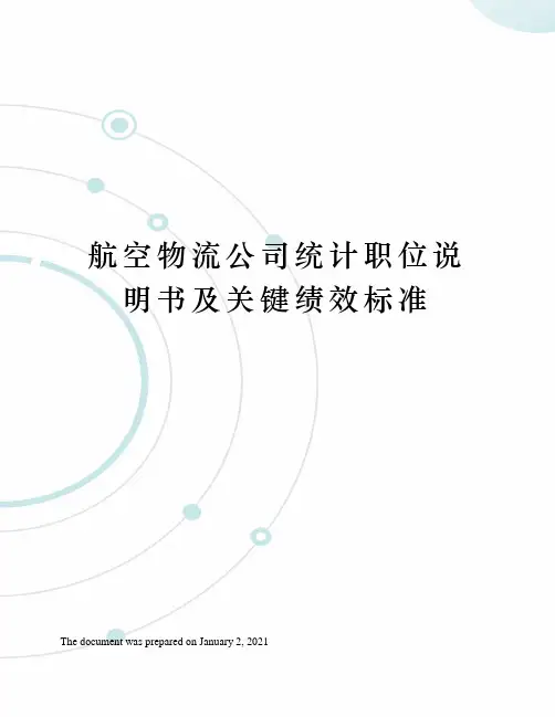 航空物流公司统计职位说明书及关键绩效标准