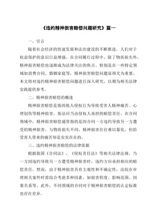 《违约精神损害赔偿问题研究》范文