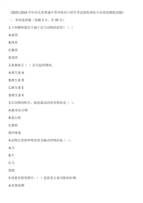 2023-2024学年河北省普通中等学校对口招生考试畜牧兽医专业理论模拟试题及答案