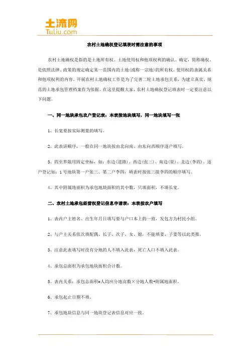 农村土地确权填写登记表时需注意的事项