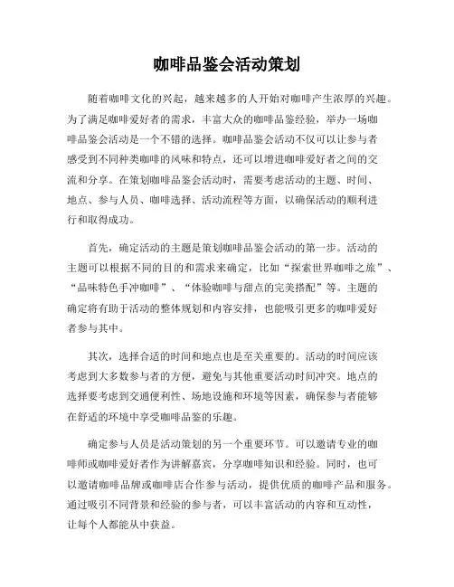 咖啡品鉴会活动策划