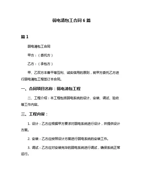 弱电清包工合同6篇
