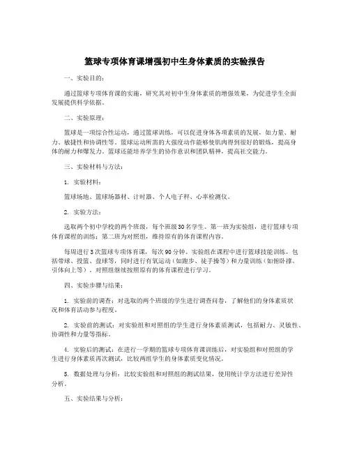 篮球专项体育课增强初中生身体素质的实验报告