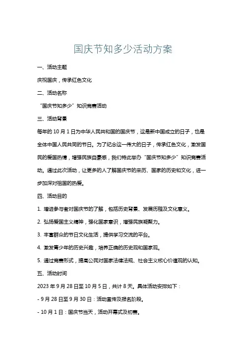 国庆节知多少活动方案