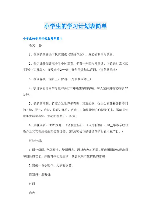 学习资料小学生的学习计划表简单