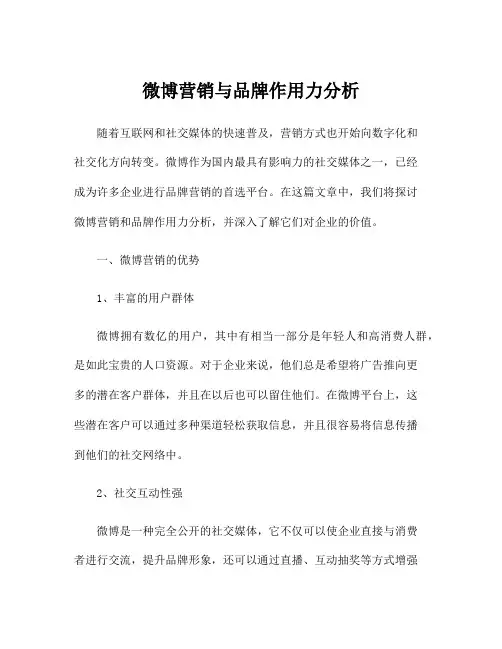 微博营销与品牌作用力分析