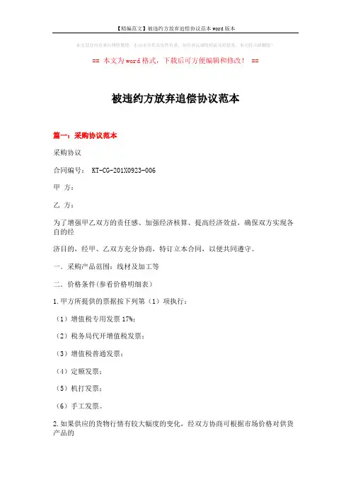 【精编范文】被违约方放弃追偿协议范本word版本 (10页)