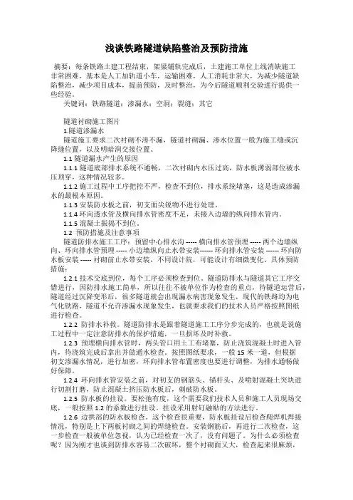 浅谈铁路隧道缺陷整治及预防措施