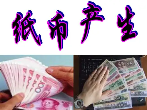 《纸币的产生》