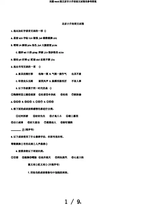 完整word版北京市小升初语文试卷含参考答案
