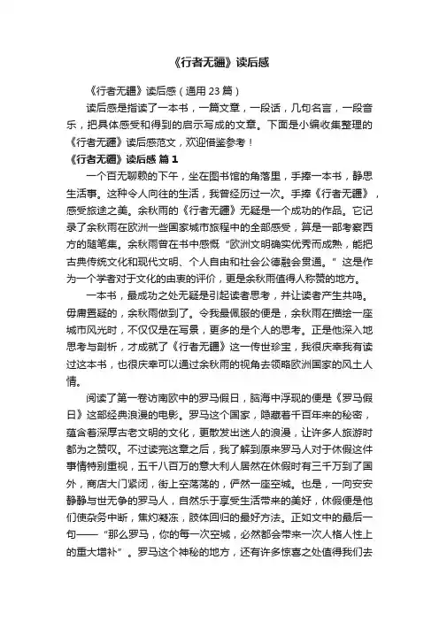《行者无疆》读后感（通用23篇）