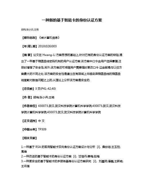 一种新的基于智能卡的身份认证方案