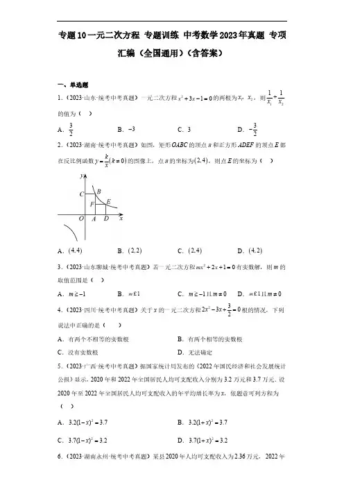 专题10一元二次方程 专题训练 中考数学2023年真题 专项汇编(全国通用)(含答案)