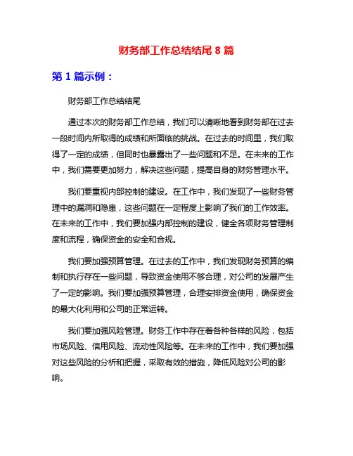 财务部工作总结结尾8篇