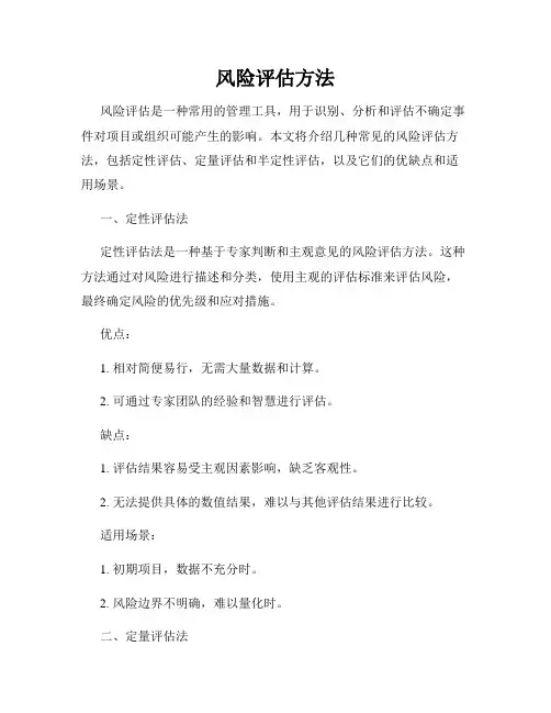 风险评估方法