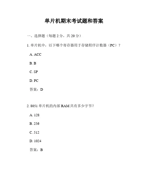 单片机期末考试题和答案