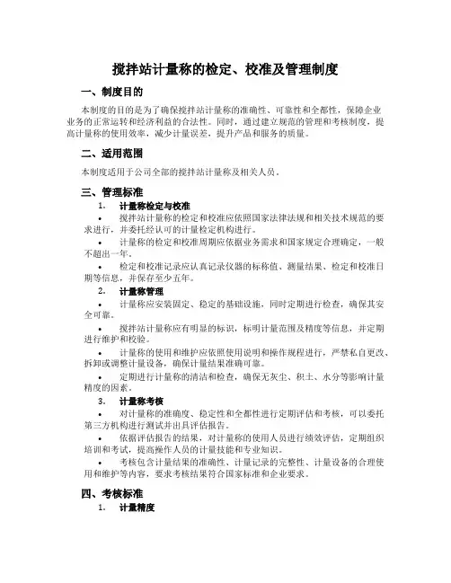 搅拌站计量称的检定、校准及管理制度