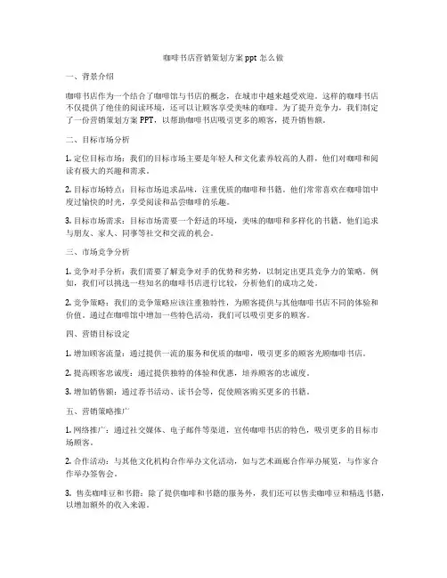 咖啡书店营销策划方案ppt怎么做