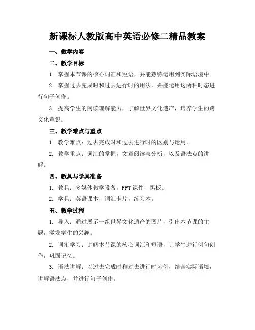 新课标人教版高中英语必修二精品教案