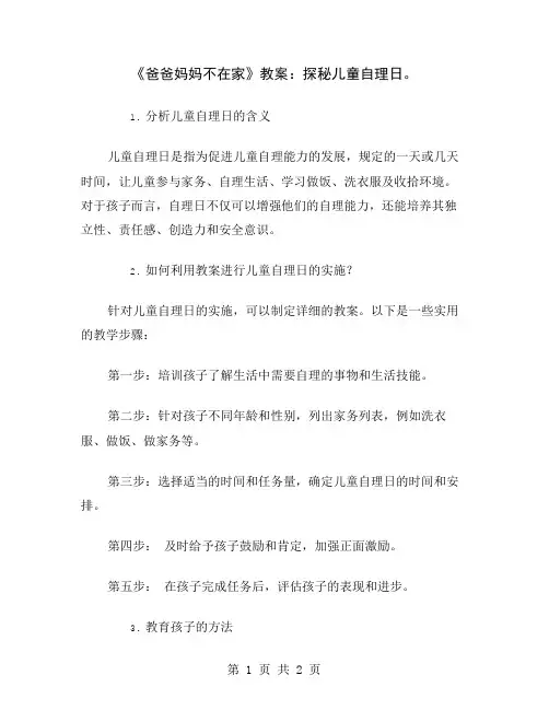 《爸爸妈妈不在家》教案：探秘儿童自理日