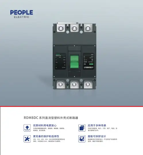 人民电器 RDM8DC系列直流型塑料外壳式断路器 产品说明书